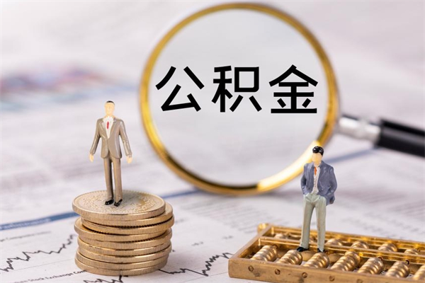 忻州离职后公积金没有封存可以取吗（离职后公积金未封存）
