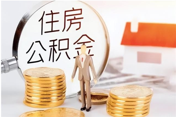 忻州公积金每年提（住房公积金每年提一次时间怎么算）