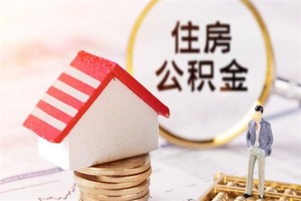 忻州辞职后怎么帮取公积（辞职了怎么取出住房公积金）