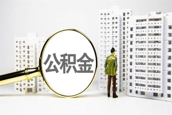 忻州公积金离职后怎么提（公积金离职后怎么全部提取）