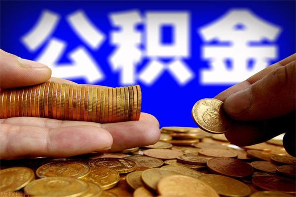 忻州离职公积金取出来的条件（离职公积金提取有什么要求）