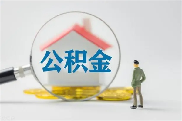 忻州公积金离职取条件（公积金离职提取新规2020）
