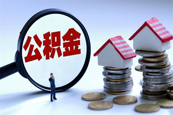 忻州已经封存的公积金怎么取出来（已封存的住房公积金怎样可以取出来）