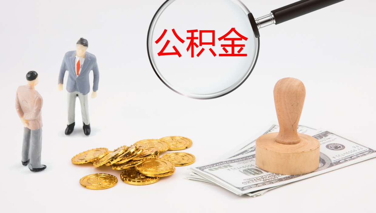 忻州住房公积金离职了怎么取（住房公积金离职后怎么全部取出来）