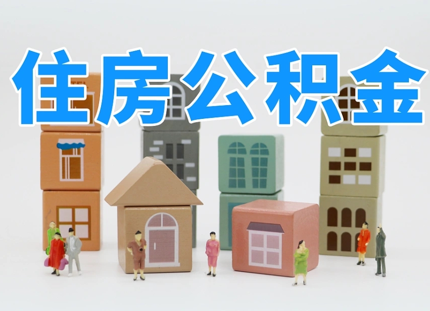 忻州公积金的提（咋提公积金）
