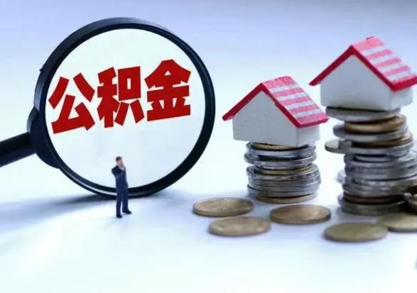 忻州公积金怎么可以取出（怎么能取出住房公积金的钱）