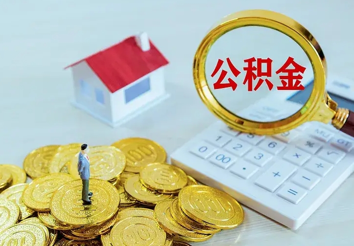 忻州辞职了怎么取公积金（辞职了如何取出公积金）