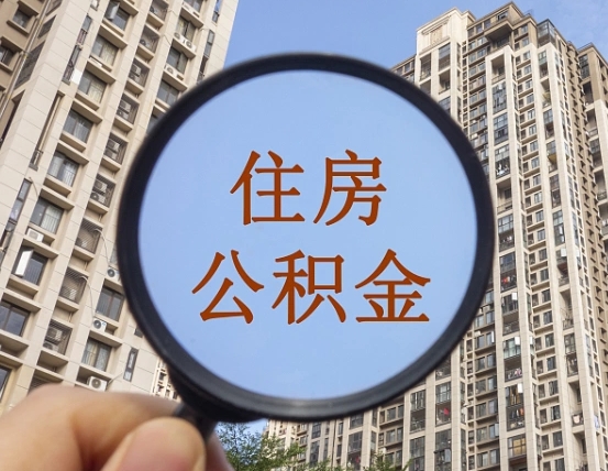 忻州离职后怎么取出公积金（离职之后怎么取出公积金）