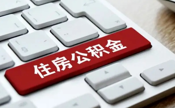 忻州离职后可以取出公积金吗（离职了可以取出住房公积金吗）