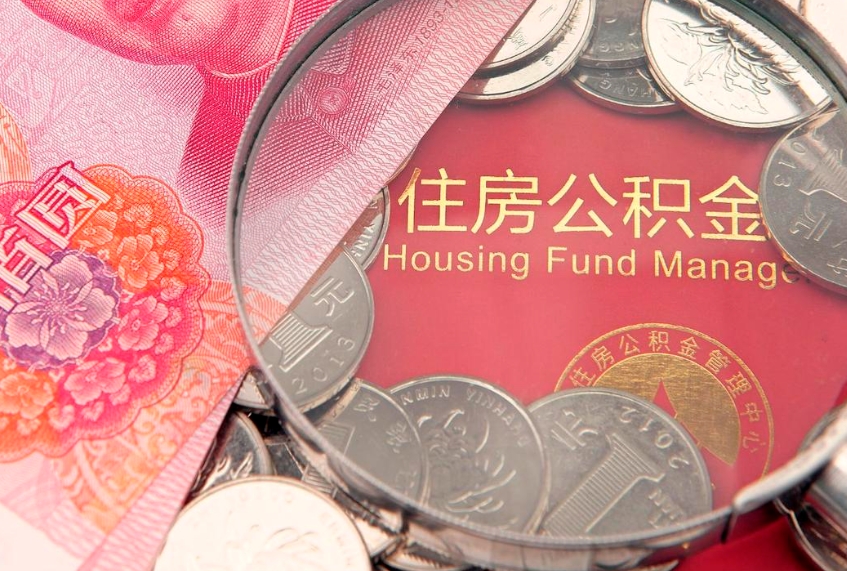 忻州离职后公积金没有封存可以取吗（离职后公积金未封存）
