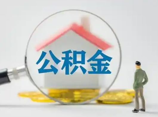 忻州公积金封存提出手续（公积金封存提取需要什么手续）