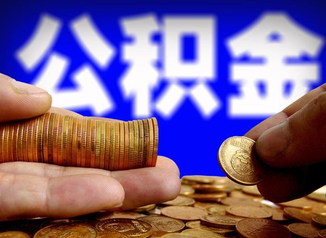 忻州公积金封存提（公积金封存提取的后果）